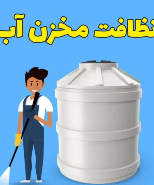 راهنمای نظافت مخزن آب