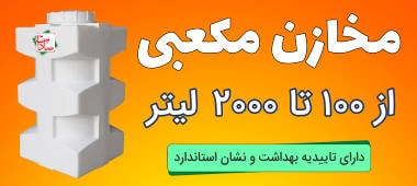 مخزن مکعبی